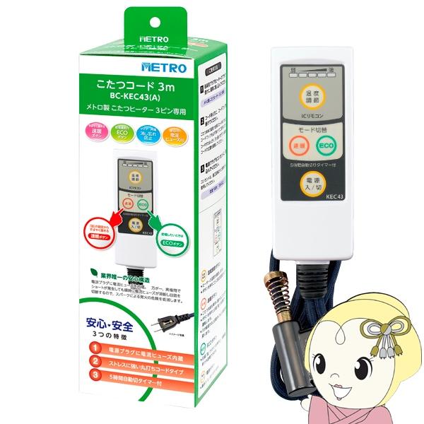 こたつコード BC-KEC43(A)■定格：AC125V　7A■電源コード：丸打ちコード■安全装置：電流ヒューズ■長さ：3ｍ■３ピンタイプ■電力自動コントロール■5時間切タイマー内蔵■速暖ボタン■ECOボタン※旧型番：BC-KEC43※この...