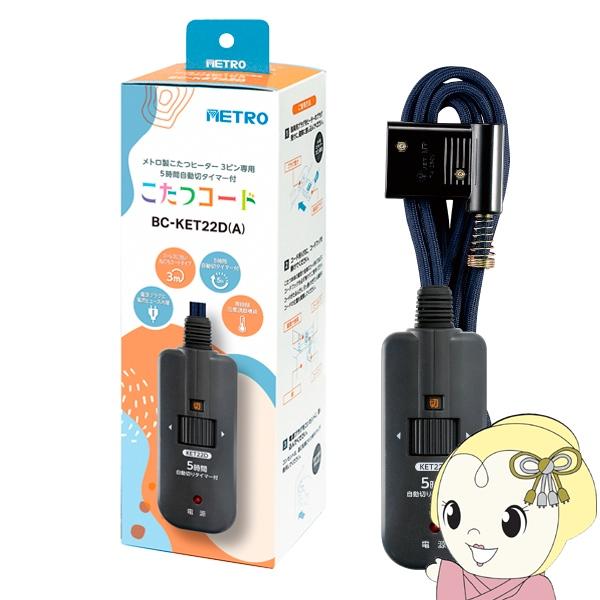 こたつコード BC-KET22D(A)■定格：AC125V　7A■電源コード：丸打ちコード■安全装置：電流ヒューズ■長さ：3ｍ■３ピンタイプ■電力自動コントロール■5時間切タイマー内蔵※旧型番：BC-KET22D※この電子コントローラーは、...