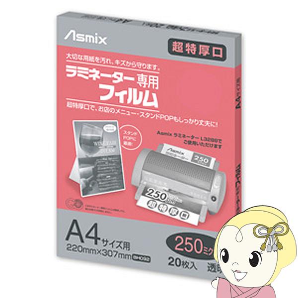 あすか専用 Asmix アスカ A4サイズ用ラミネーター専用フィルム 250ミクロン 20枚