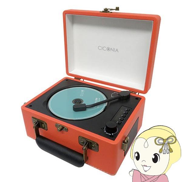 CICONIA チコニア レトロ CDプレーヤー CCD-0010-OR オレンジ レコードプレーヤー風 多機能CDプレーヤー Bluetooth USBメモリ再生 バッテリー内蔵/srm