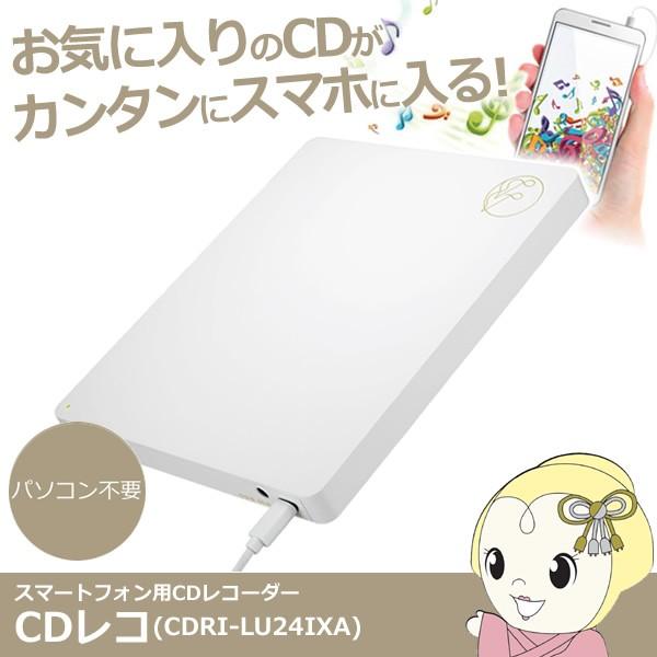 在庫あり Cdレコ Cdri Lu24ixa アイ オー データ スマートフォン用cdレコーダー Android Iphone両対応 Srm Cdri Lu24ixa スーパーぎおん ヤフーショップ 通販 Yahoo ショッピング