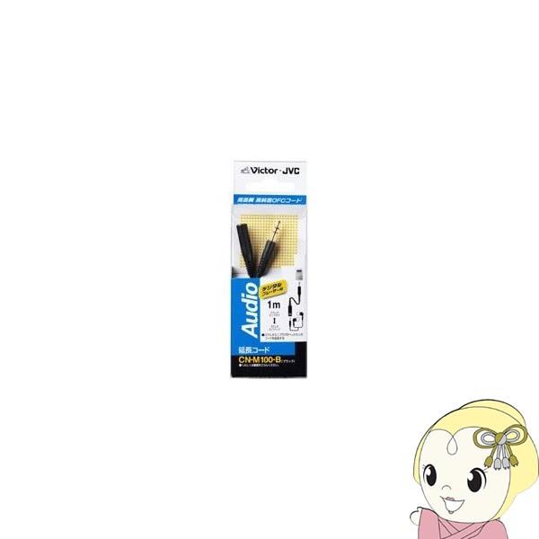 CN-M100-B JVCPEbh I[fBIR[h DAPpXeI~jvO-XeI~jWbN 1m