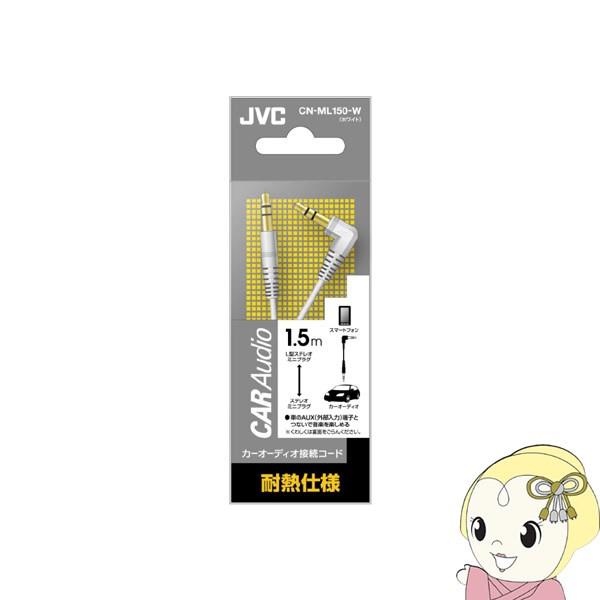 CN-ML150-W JVC�P���E�b�h �J�[�I�[�f�B�I�ڑ��R�[�h �X�e���I�~�j�i�k�^�j-�X�e���I�~�j 1.5m