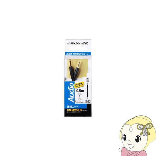 CN-MM50-B JVCPEbh I[fBIR[h ڑR[h DAPpXeI~jvO-XeI~jvO 0.5m