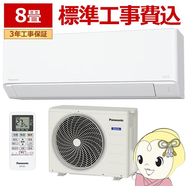 エアコン 8畳 工事費込 panasonic パナソニック Eolia 除湿 Fシリーズ CS-256DFL-W 2.5kw クリスタルホワイト エオリア CS-255DFL-Wの後継品/srm