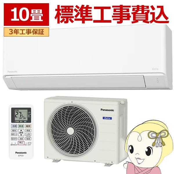 エオリア エアコン 10畳 工事費込 panasonic パナソニック Fシリーズ 