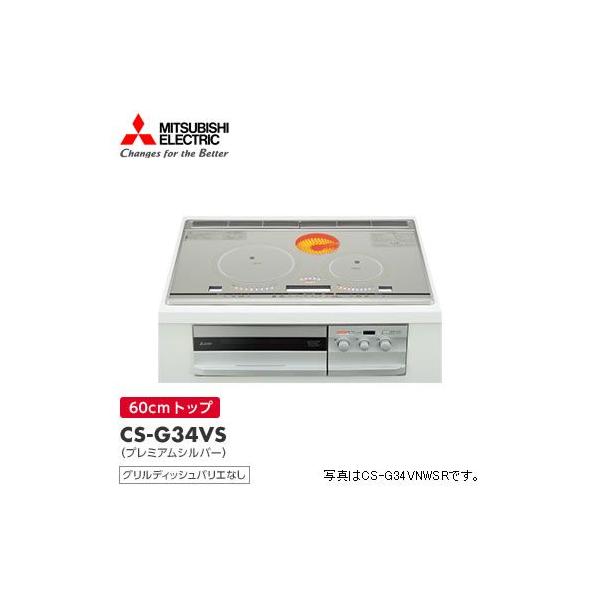 三菱 CS-G34VS 三菱電機 ビルトイン IHクッキングヒーター 3口 三菱 CS-G34VS 三菱電機 ビルトイン IHクッキングヒーター 3口