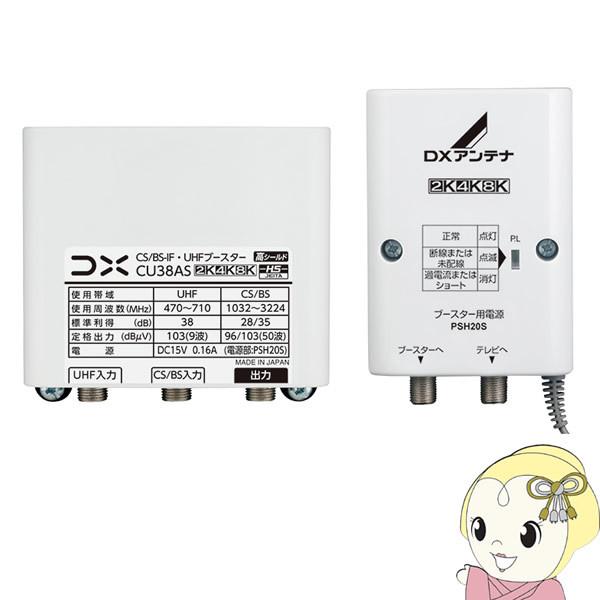 DXアンテナ CU38AS CS/BS-IF UHFブースター (38dB形) 4K8K対応