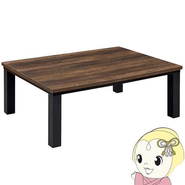 こたつテーブル カーボンフラットヒーター 120cm×80cm 長方形 洋風 家具調 こたつ コタツ おしゃれ EK-SCF1206 薄型ヒーター 300W オールシーズン/srm