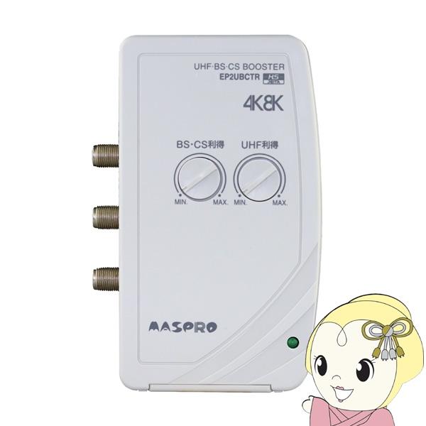 アンテナ EP2UBCTR マスプロ電工 UHF・BS・CS テレビレコーダーブースター 4K8K 3224MHz 2出力/srm