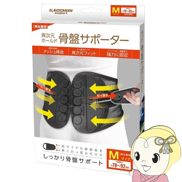 異次元ホールド 骨盤サポーター 腰痛 ぎっくり腰 コルセット Mサイズ GACCHIRI support ガッチリサポート 株式会社ハック HAC4902