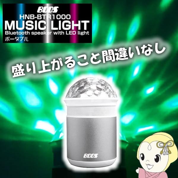 HNB-BTR1000-S �z�m�x�d�@ BOOS Bluetooth �~���[�W�b�N���C�g