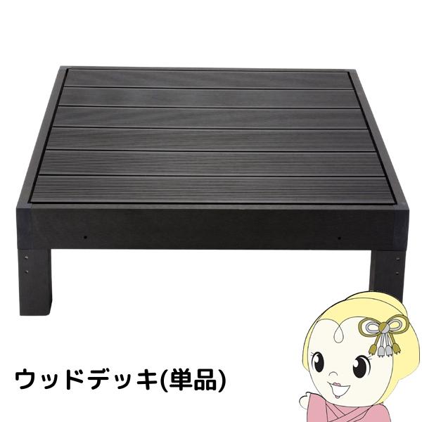 ウッドデッキ 0.25坪 樹脂 縁側 庭 縁台 人工木 デッキ diy おしゃれ ガーデンデッキ ベランダ ステージ ウッドパネル屋外 木目 ブラック/srm