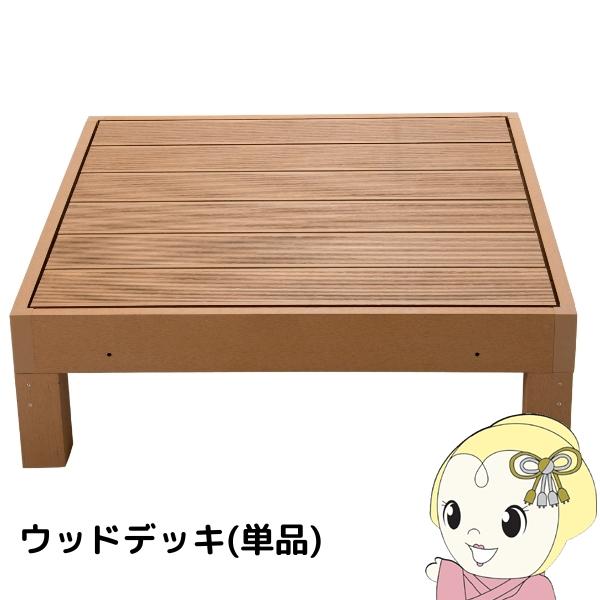 ウッドデッキ 0.25坪 樹脂 縁側 庭 縁台 人工木 デッキ diy おしゃれ ガーデンデッキ ステージ ウッドパネル 屋外 木目 チーク/srm