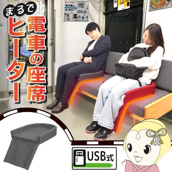サンコー『まるで電車の座席ヒーター』■サイズ【座面外径】幅45×奥行53×高さ11cm【座面内径】幅39×奥行49×高さ6cm【脚面】42×32cm■スピンドルコード長：約60cm×2■電源：USB 5V 2.0A以上■定格消費電力：10W...