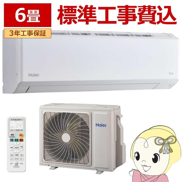 エアコン  標準工事費込 6畳 ハイアール Haier ルームエアコン huu フー 単相100V 2.2kW 壁掛け 冷暖房 JAA-HS226A/srm