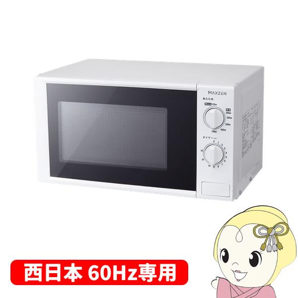 【西日本専用・60Hz】 maxzen 17L 家庭用電子レンジ JM17BGZ01 西日本専用・60Hz】 maxzen 17L 家庭用電子レンジ JM17BGZ01