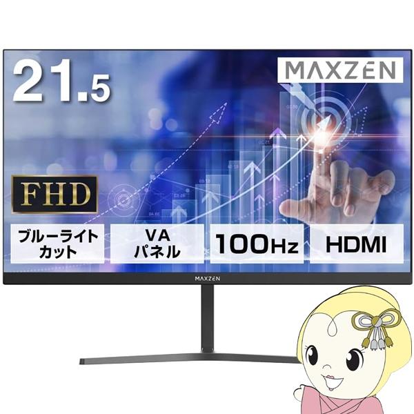 期間限定ポイント5倍！ モニター 21.5型 液晶ディスプレイ MAXZEN ベゼル ディスプレイ 液晶モニター PCモニター FreeSync 21.5インチ 角度調節 JM22CH02
