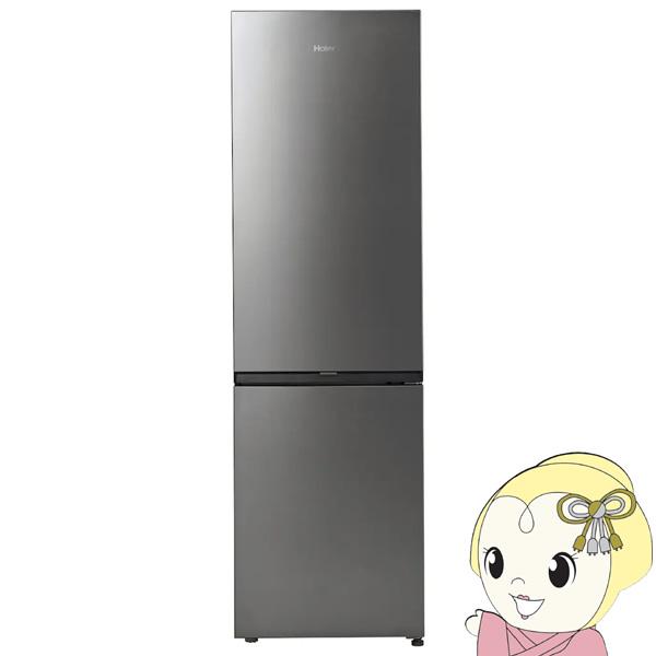 Haier（ハイアール） 冷蔵庫 【標準設置費込】 279L 2ドア ステンレス