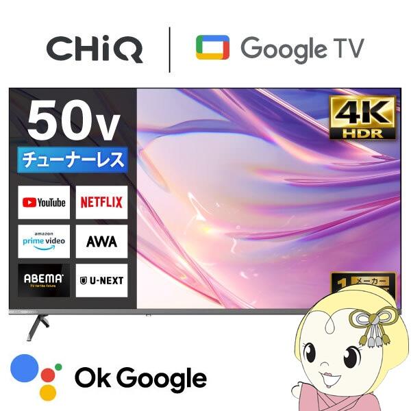 メーカー直送 液晶テレビ 50型  CHiQ 50インチ TV JU50M10S 4K チューナーレステレビ スマートテレビ Google TV 壁掛け対応 50V型/srm