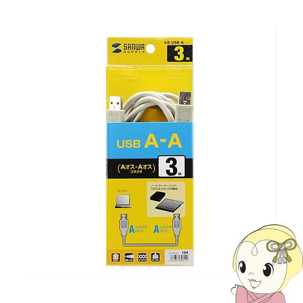 KB-USB-A3K2 �T�����T�v���C USB�P�[�u�� A-A�R�l�N�^ 3m
