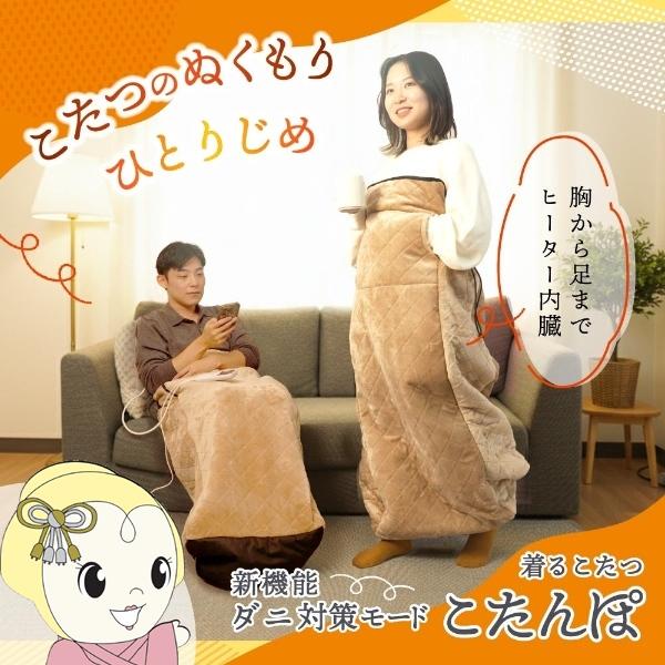 ヒーター内蔵おひとりさま用着るこたつ 「ダニ対策モード付きこたんぽ」ダニ対策モードと収納袋付になってさらに進化しました！本体サイズ：幅45×奥行30×高さ110(cm)コントローラーサイズ：幅5×奥行2×高さ15(cm)本体重量：約2kgコ...
