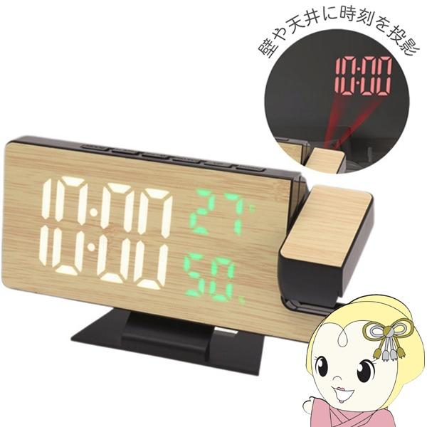 部屋の見やすい位置に時刻を投影する、USB接続式のプロジェクタークロックです。本体は遠くからでも大きくて見やすく、時刻/日付/温度/湿度を表示可能。目覚まし時計としても使えるアラーム機能も搭載。■寸法：約W18.5×D2.5×H8cm■重量...