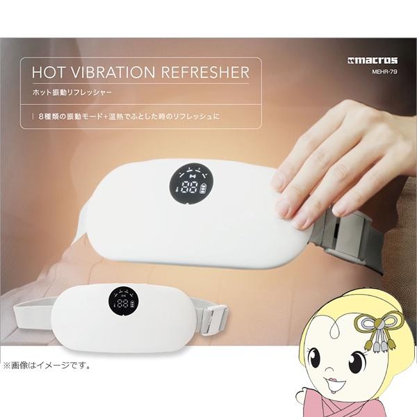 8種類の振動モードと温熱によって、カラダに優しくアプローチするリフレッシャーベルトです。コードレスで使えるUSB充電式で、温熱のみ・振動のみでの使用も可能。15分で自動停止するオートオフ付きなので、過度な使用を防ぎます。■寸法：約W18×D...