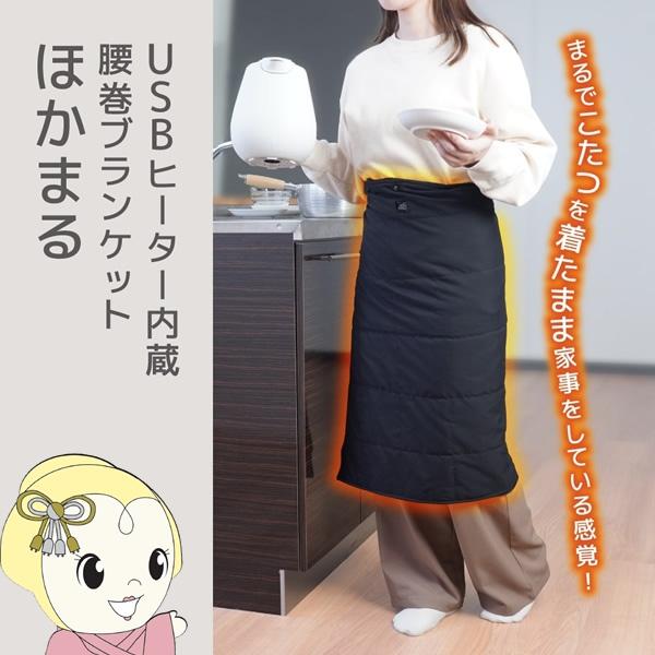 USBヒーター内蔵腰巻ブランケット「ほかまる」スナップボタンで腰巻・肩掛け・膝掛けと3WAY使い分けられる、こたつのようなあったかさのUSBヒーターブランケット■サイズ：縦 約120×横 約68(cm)■重量：約400g■電源：5V / 2...