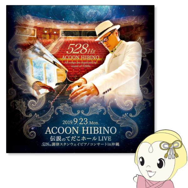 ACOON HIBINO「伝説のてだこホールLIVE 2019.9.23 〜528Hz調律スタンウェイピアノコンサートin沖縄〜」