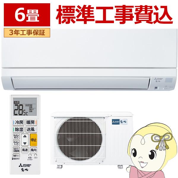 エアコン 6畳 三菱 霧ヶ峰 標準工事費込 霧ヶ峰 GEシリーズ 単相100V 2.2kw ルームエアコン 熱中症対策 はずせるボディ MSZ-GE2225-W/srm