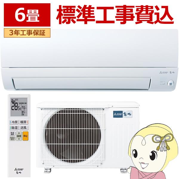 霧ヶ峰 エアコン 標準工事費込 6畳 三菱電機 Sシリーズ 単相100V 2.2kw