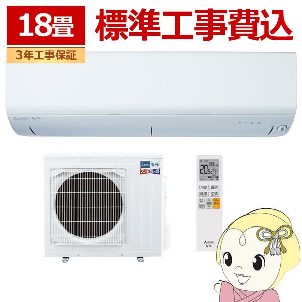 エアコン 標準工事費込 三菱電機 ルームエアコン 寒冷地仕様 ズバ暖霧ヶ峰 18畳用 XDシリーズ 電源200V ピュアホワイト MSZ-XD5626S-W 三菱電機（MITSUBISHI ELECTRIC） エアコン 標準工事費込 ルーム