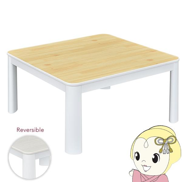 気分で選べるリバーシブル天板。■サイズ：W75×D75×H38.5cm■重量：約9.3kg■天板：化粧合板(リバーシブル)■300W石英管ヒーター■中間スイッチ※記載は商品仕様の一部です。仕様説明不足等の理由での返品はできません。特に適合等...