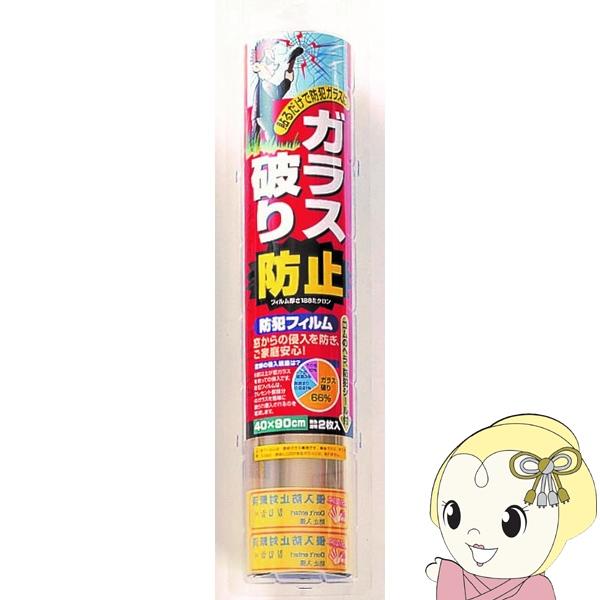 窓に張り付ける防犯フイルム。フイルム総厚206ミクロン。クレセント錠周辺のガラスを割って侵入する犯行を防止する防犯フイルム2枚入。■透明ガラス専用 防犯フイルム ４０ｘ９０cm　２枚入　 透明■品番：N-2081■JAN：490931411...