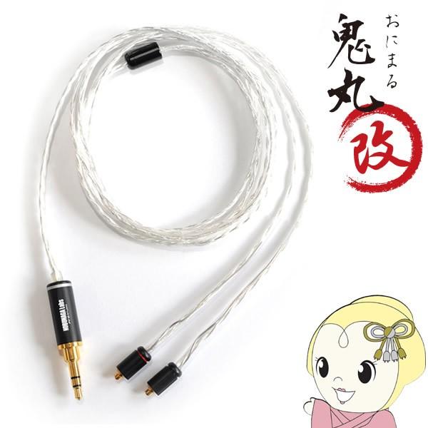 ワイズテック NOBUNAGA Labs 鬼丸改 3.5mm ステレオミニ MMCX
