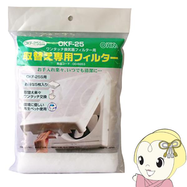 �I�[���d�@ �ėp���C��t�B���^�[�uOKF-25S�p�v��ւ��t�B���^�[5���� OKF-25