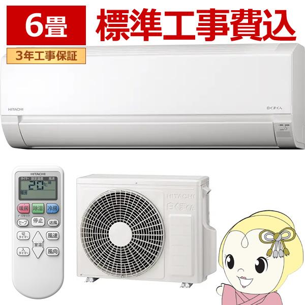 エアコン 6畳 工事費込 白くま RAS-AJ2225S-W 日立 2025年モデル AJシリーズ エアコン 6畳 単相100V ホワイト ルームエアコン/srm