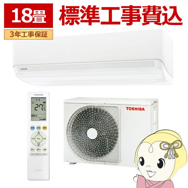 大清快 エアコン 標準工事費込 東芝 TOSHIBA エアコン おもに18畳用