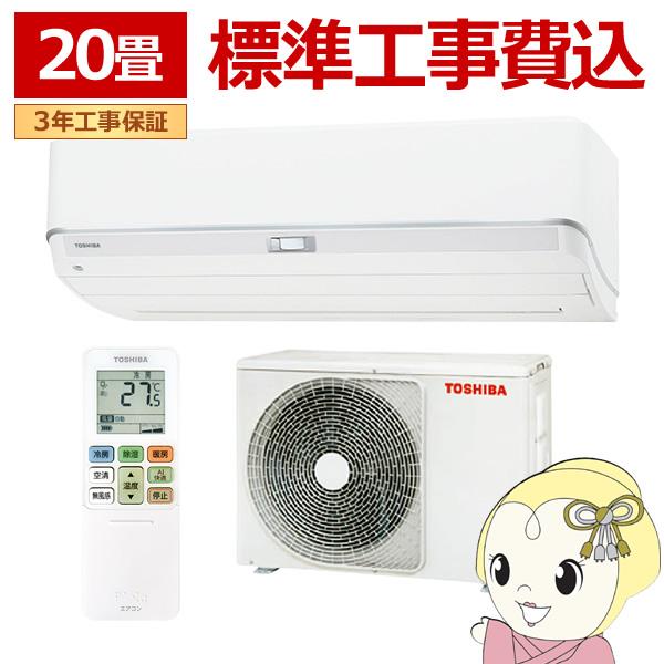 エアコン 標準工事費込  大清快 U-DZシリーズ ルームエアコン 東芝 RAS-U632DZ-W ホワイト  空気清浄 節電 フィルター自動お掃除機能 大清快 エアコン 標準工事費込 U-DZシリーズ ルームエアコン 東芝 RAS