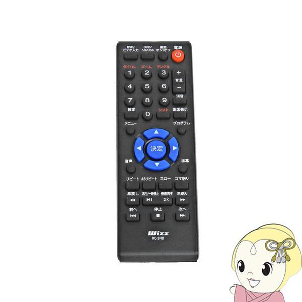 ダイニチ電子 Wizz 9インチ ポータブル DVDプレーヤー 用リモコン RC