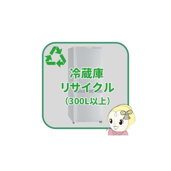 リサイクル 冷蔵庫 300L以上【回収のみ、商品お届け別途】 リサイクル 冷蔵庫 300L以上【回収のみ、商品お届け別途】 : スーパー