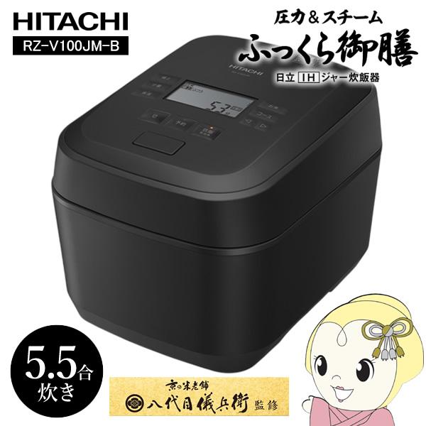 日立（HITACHI） 炊飯器 ふっくら御膳 圧力スチームIHジャー炊飯器 5.5