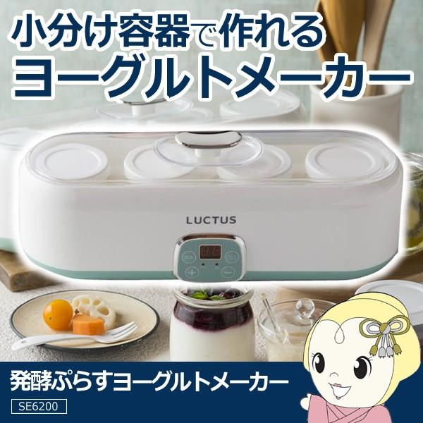 在庫僅少 Se60 Luctus 発酵ぷらすヨーグルトメーカー新生活 一人暮らし向け Srm Se60 スーパーぎおん ヤフーショップ 通販 Yahoo ショッピング