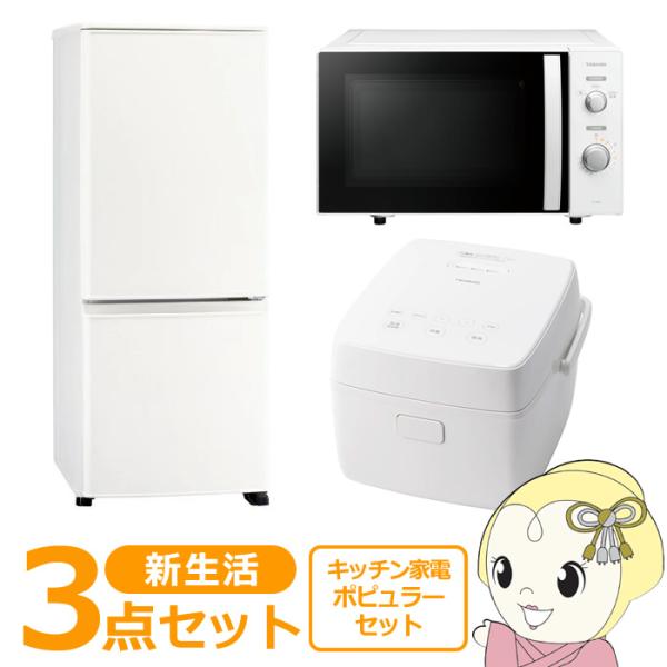 新生活向け！冷蔵庫、洗濯機、炊飯器、電子レンジ！ 新生活 家電セット 3点 新品 キッチン 冷蔵庫・炊飯器・レンジ ハイ