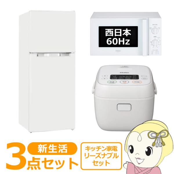 新生活 家電セット 3点 新品 キッチン 冷蔵庫・炊飯器・レンジ 西日本