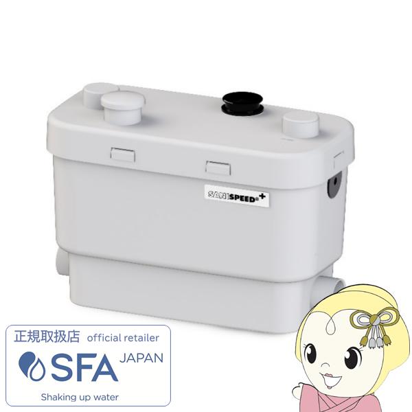 SSPPLUS-100　サニスピードプラス　排水圧送ポンプ【新品】 排水圧送ポンプ（雑排水専用）サニスピードプラス SFAジャパン