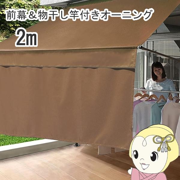 谷村実業 日よけ シェード 前幕付き 物干し竿付き オーニング2m