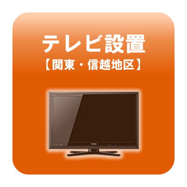 テレビ設置 関東・信越地区 テレビ設置 関東・信越地区 : スーパーぎおん ヤフーショップ - 通販