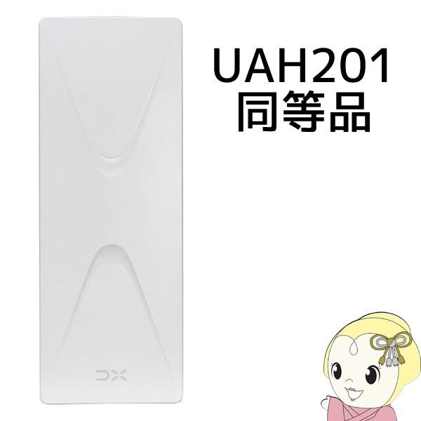 DX UHF平面アンテナ 20素子相当 UH20A オフホワイト